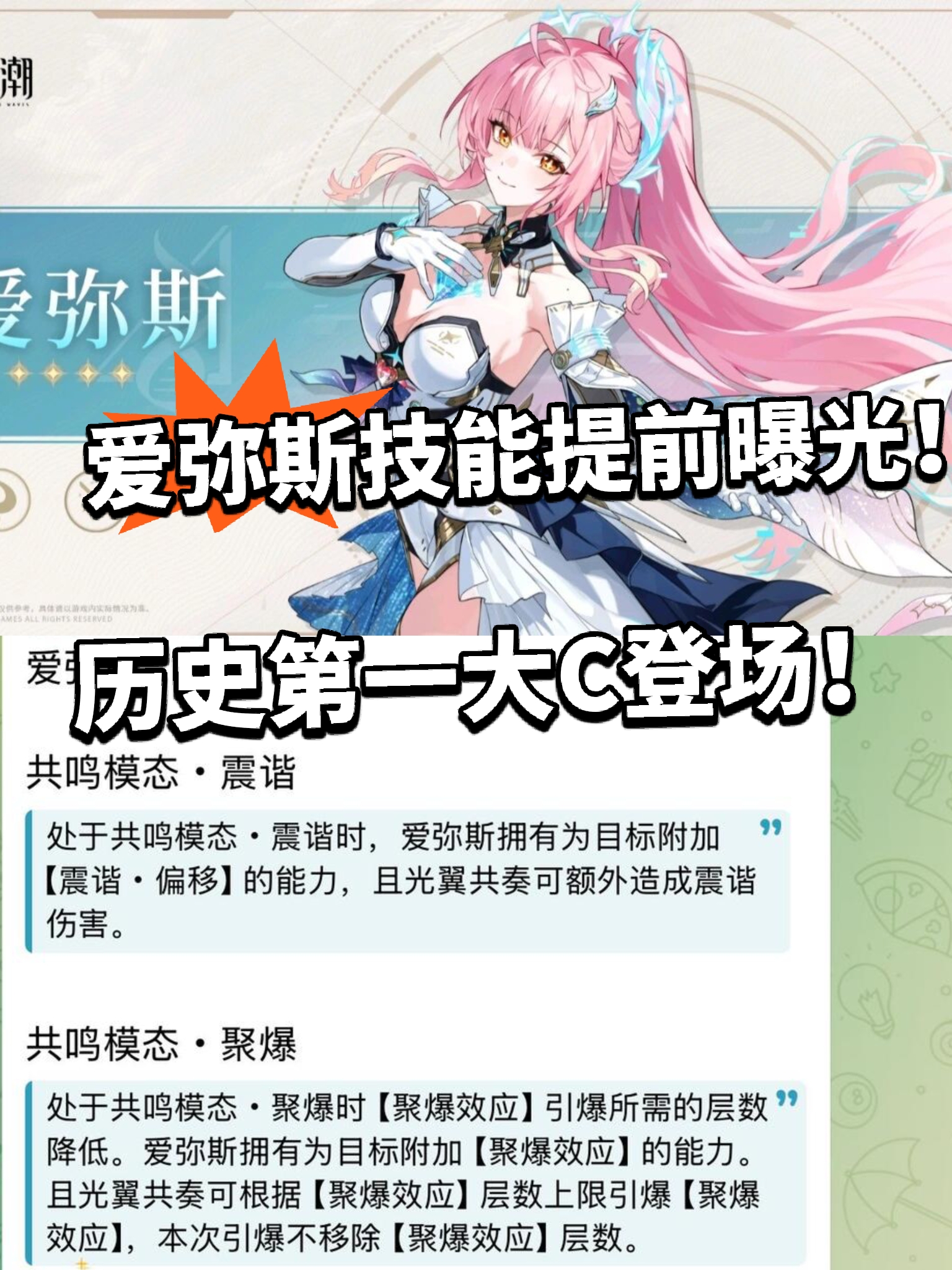 《鸣潮》爱弥斯技能前瞻