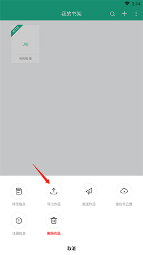《口袋写作》导出作品教程
