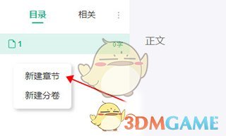 《口袋写作》新建章节方法