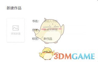 《口袋写作》新建章节方法