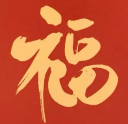 2026支付宝集五福图片大全