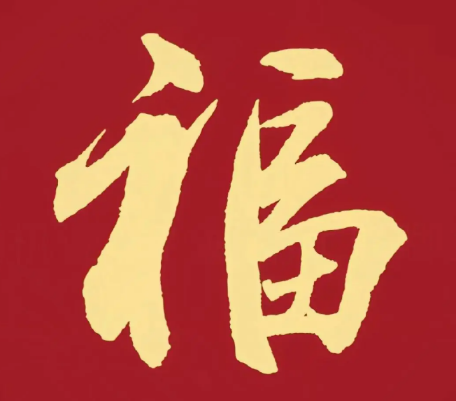 2026支付宝集五福图片大全