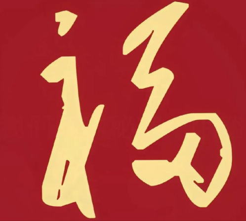 2026支付宝集五福图片大全