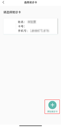 《掌上同济》添加就诊卡教程