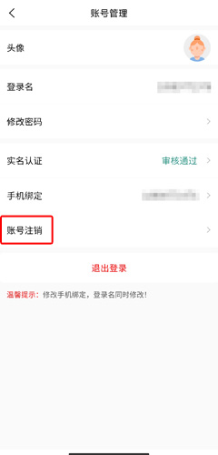 《掌上同济》账号注销教程