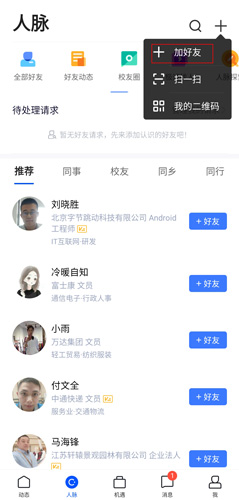 《脉脉》添加好友方法