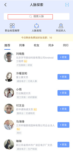 《脉脉》添加好友方法