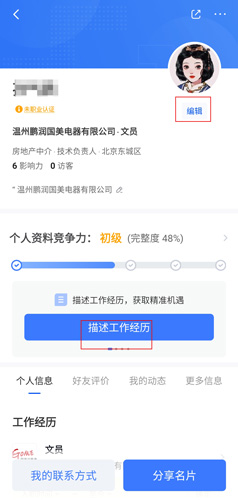 《脉脉》更新简历方法