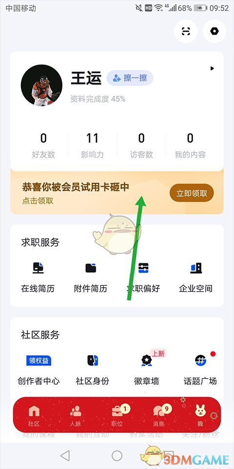 《脉脉》会员开通方法