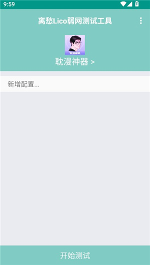 离愁Lico弱网测试工具