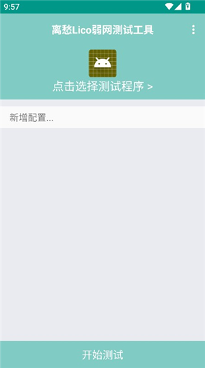 离愁Lico弱网测试工具