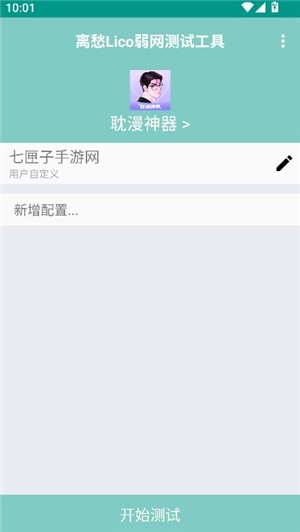离愁Lico弱网测试工具