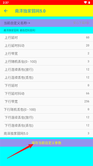 南泽弱网参数最高版本下载-南泽弱网工具下载安卓最新版v5.0