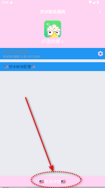 然冰联名弱网工具2025最新版本