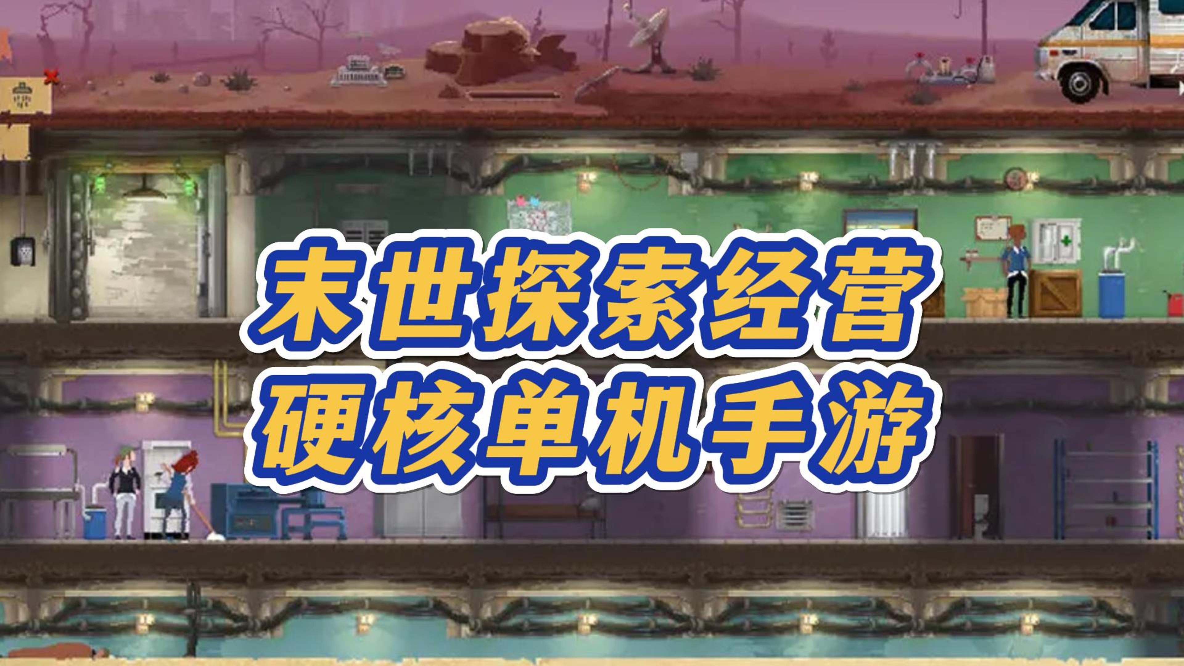 《庇护所》前期资源优先级