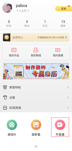 彩视app开直播方法