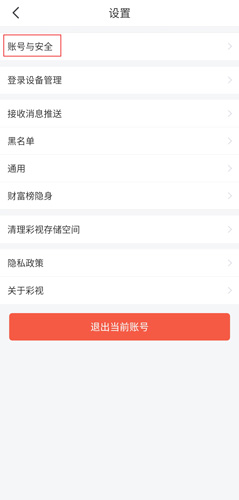 彩视app账号注销流程