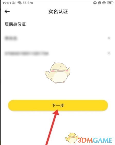 《BB语音》实名认证方法
