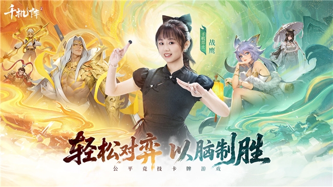 《千机阵》1月29日 公测，战鹰领衔轻松对弈，以脑制胜！-秀人网 - 网红模特写真大全