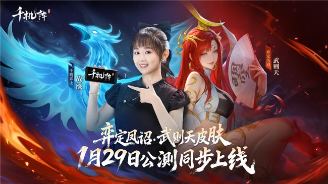 《千机阵》1月29日 公测，战鹰领衔轻松对弈，以脑制胜！