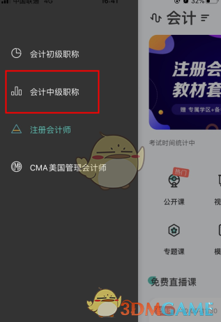 《会计随身学》切换成中级方法