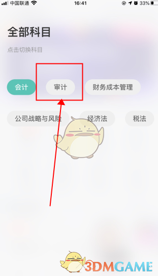 《会计随身学》切换审计方法