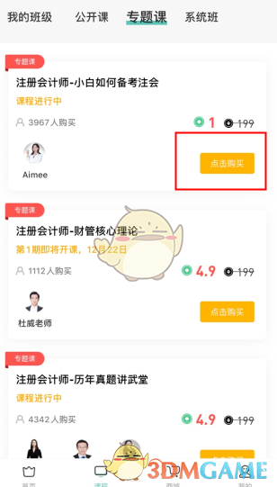 《会计随身学》购买课程方法
