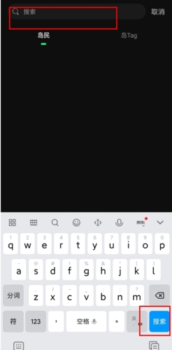 《我岛》搜索用户方法