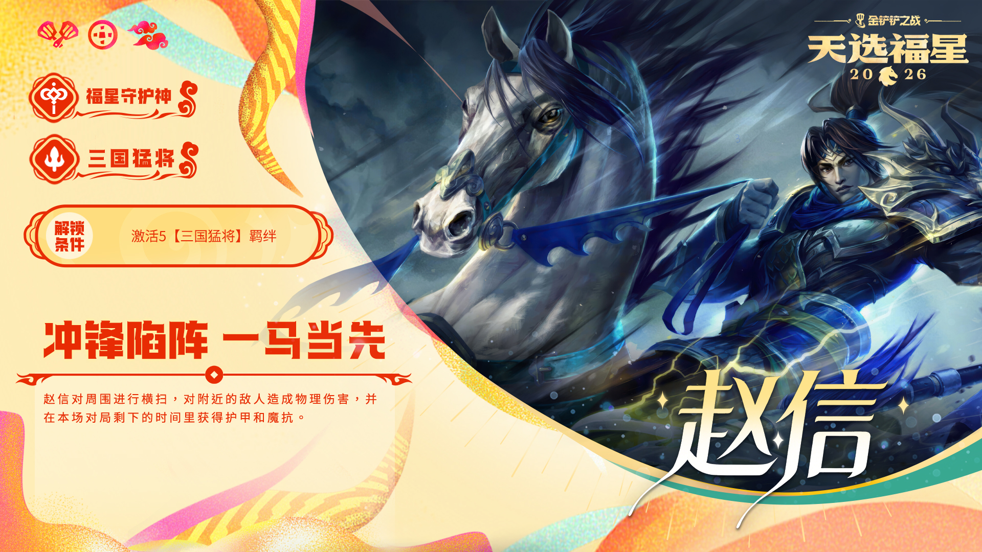 金铲铲之战福星守护者档案分享