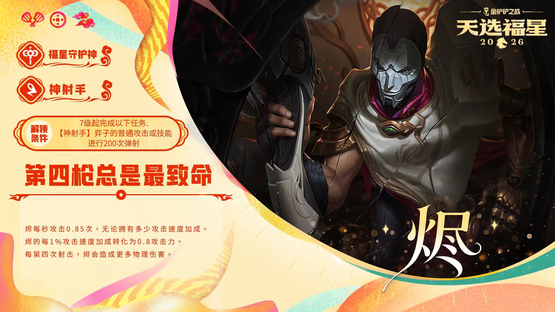 金铲铲之战福星守护者档案分享