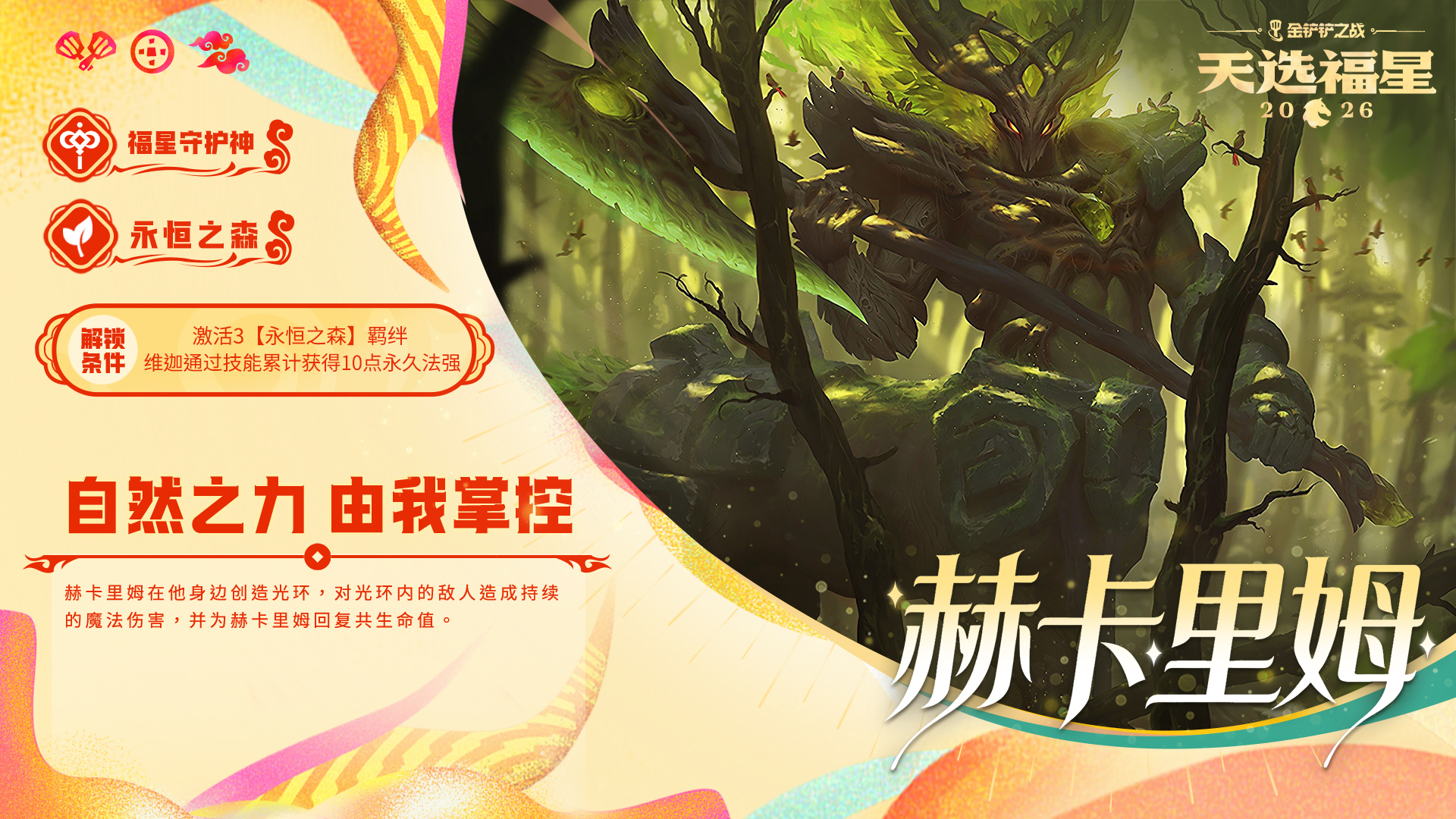 金铲铲之战福星守护者档案分享