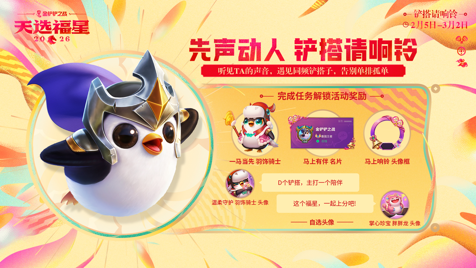 金铲铲之战福星守护者档案分享