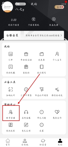 《杰西卡的秘密》注销账号方法