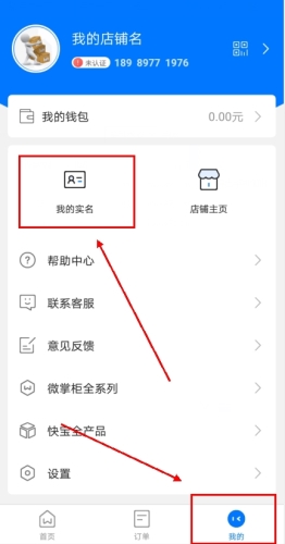 《微掌柜》实名认证方法