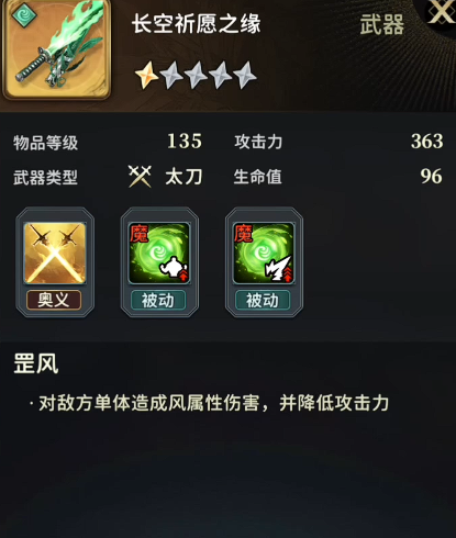 《风之痕迹》全武器属性介绍