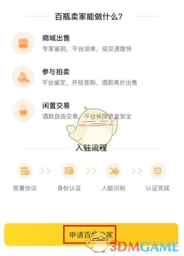 《百瓶》认证卖家方法