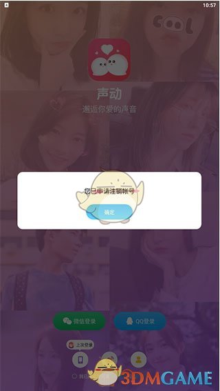 《声动》注销账号方法