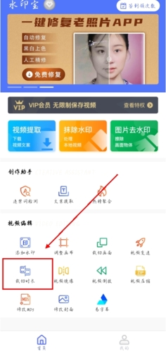 《水印宝》裁剪视频时长方法