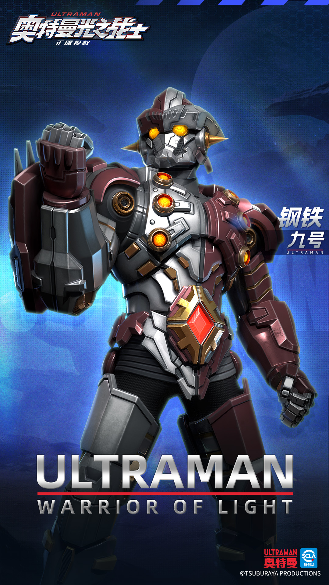 奥特曼光之战士钢铁九号角色介绍