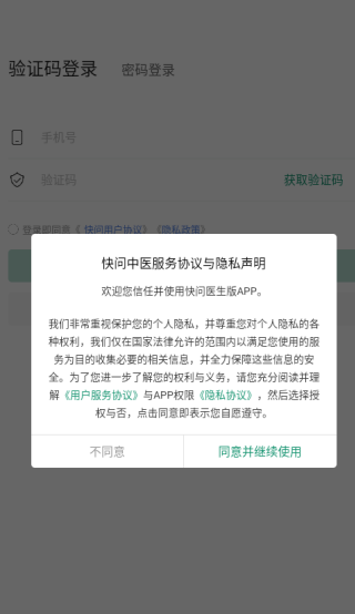 快问医生端官方版下载
