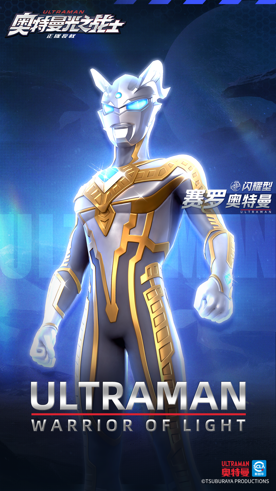 《奥特曼光之战士》赛罗奥特曼闪耀型角色图鉴