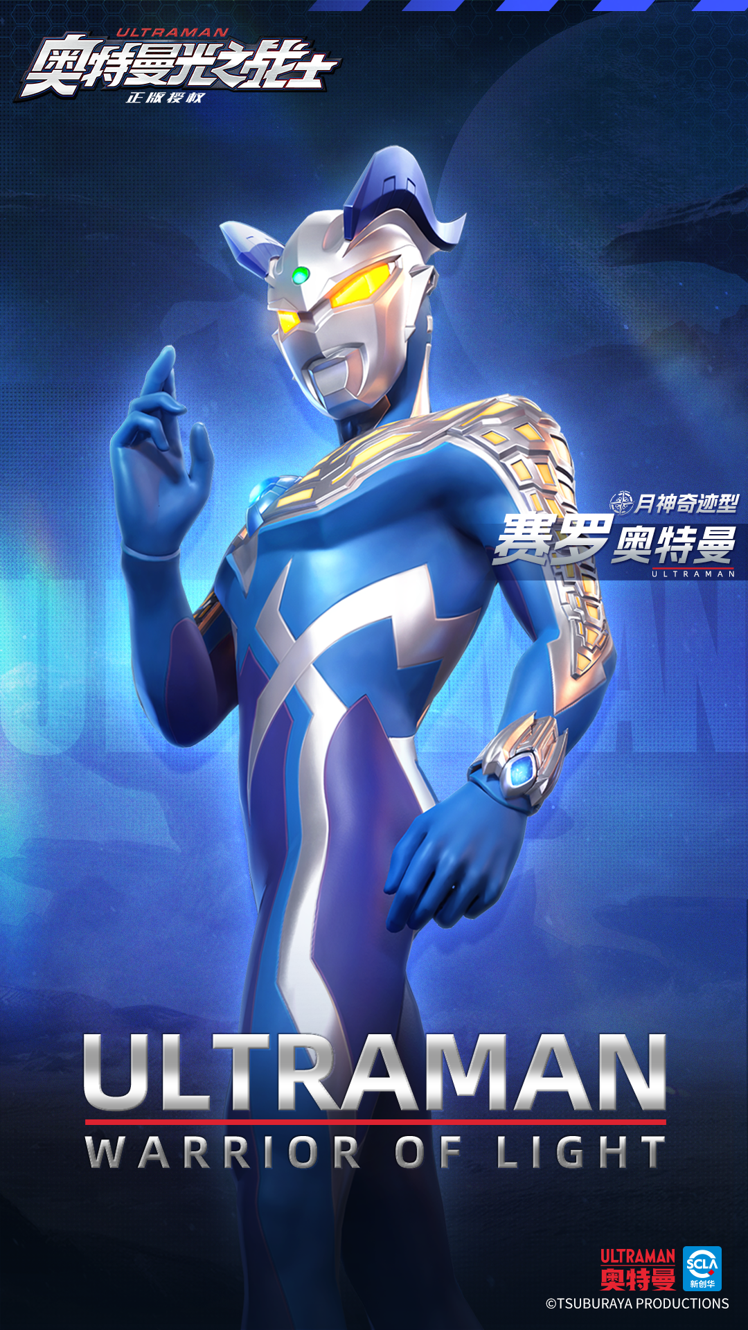 《奥特曼光之战士》赛罗奥特曼月神奇迹型角色图鉴