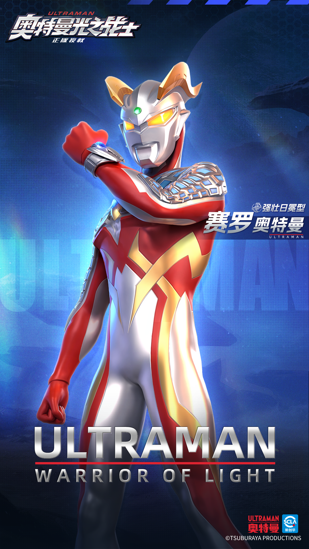 《奥特曼光之战士》赛罗奥特曼强壮日冕型角色图鉴
