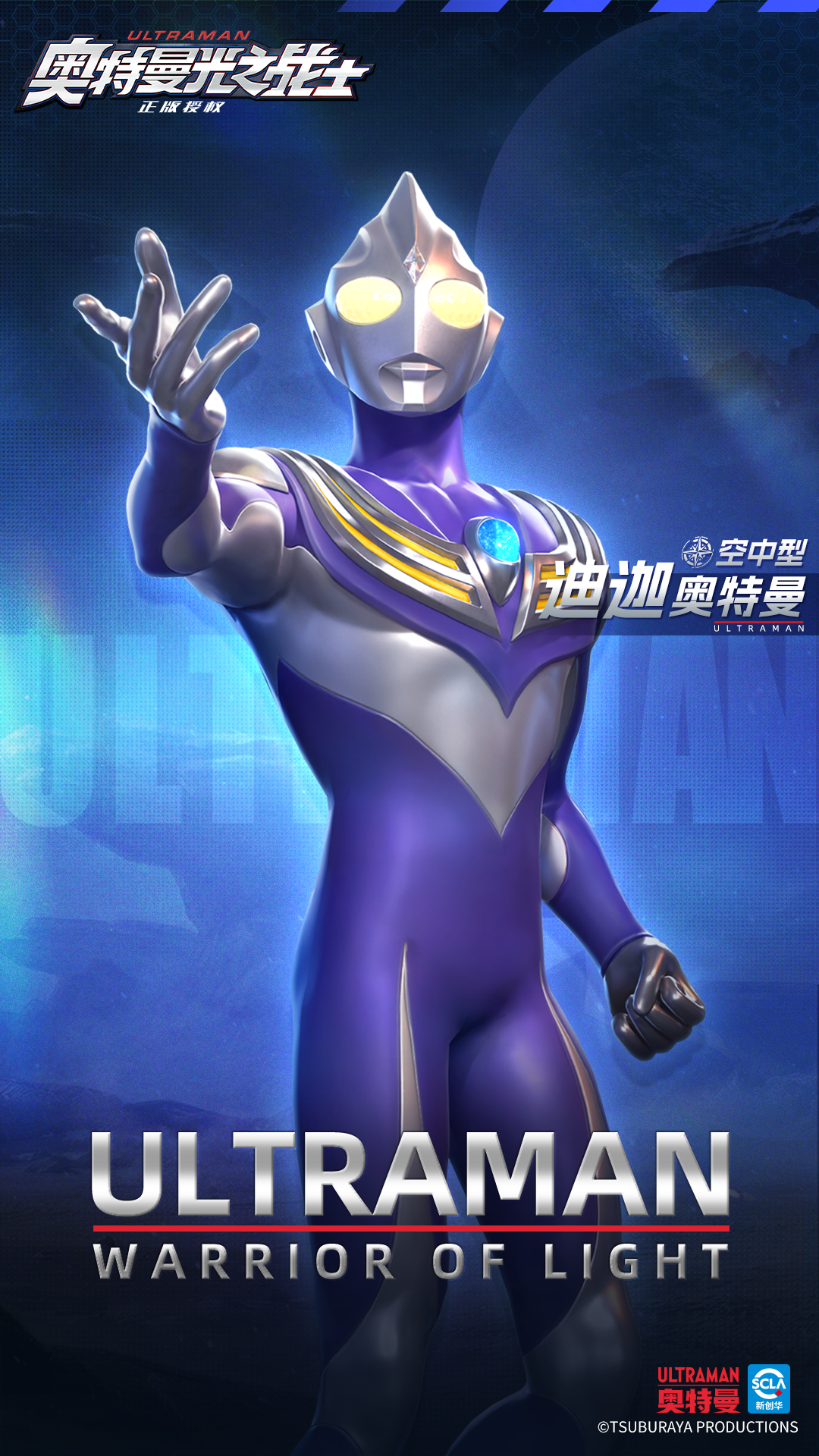 《奥特曼光之战士》迪迦奥特曼空中型角色图鉴