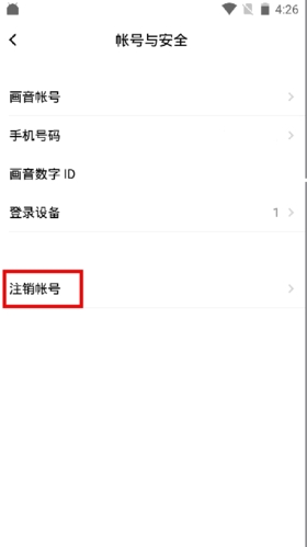 《画音》注销账号方法