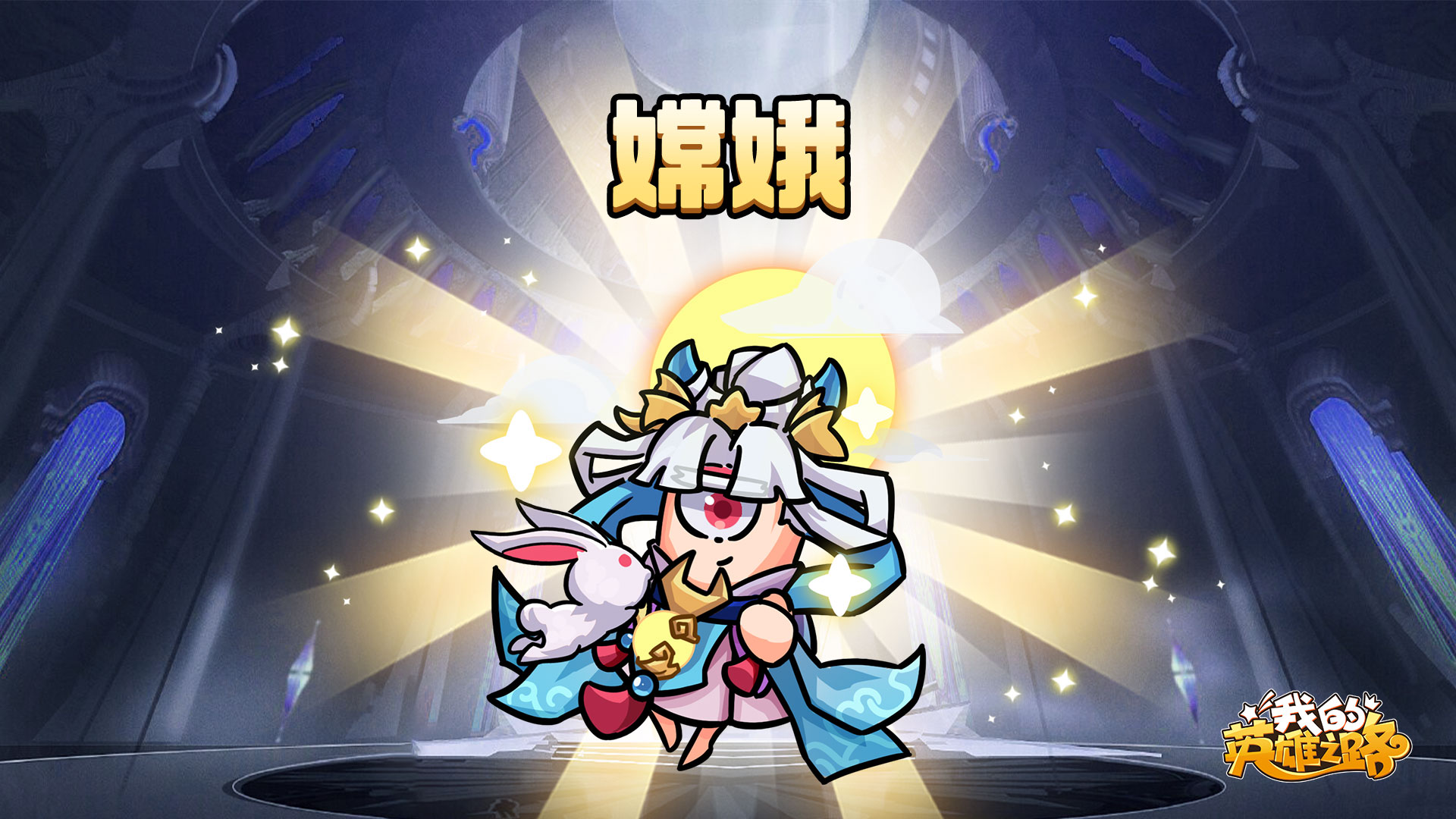 我的英雄之路嫦娥技能介绍