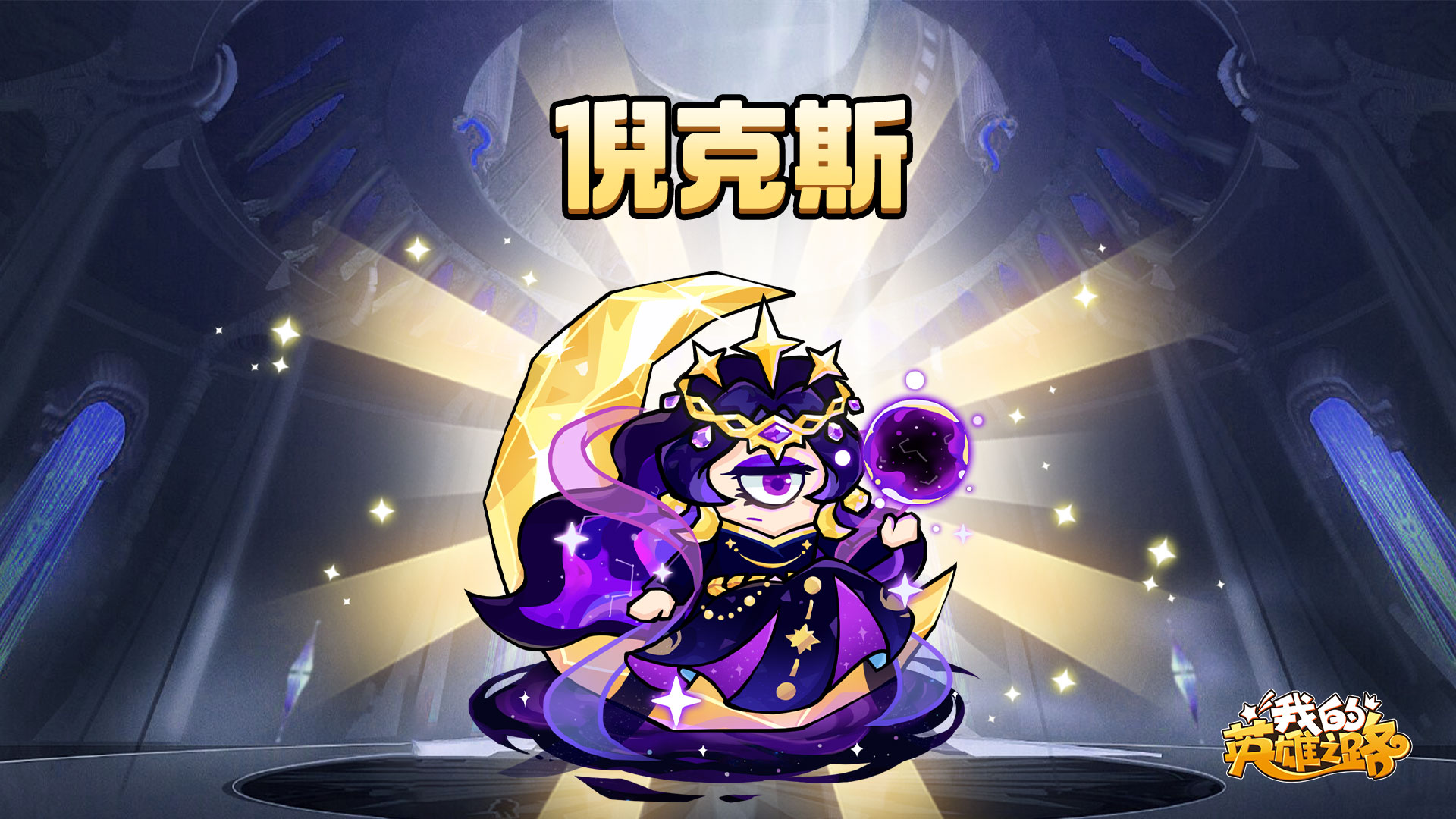 我的英雄之路倪克斯技能介绍