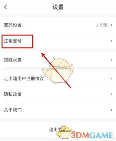 《走出趣》账号注销方法