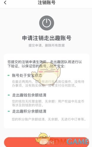 《走出趣》账号注销方法