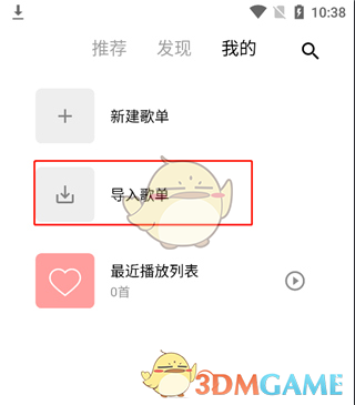 《五音助手》导入网易云歌单教程